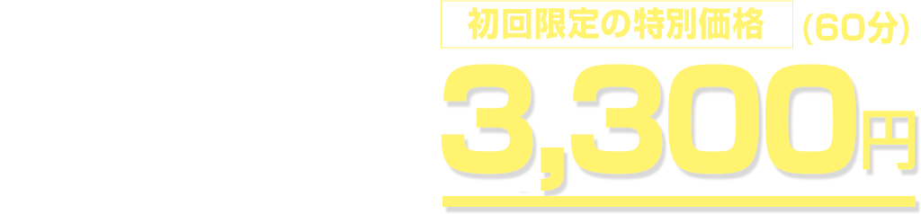 初回限定キャンペーン