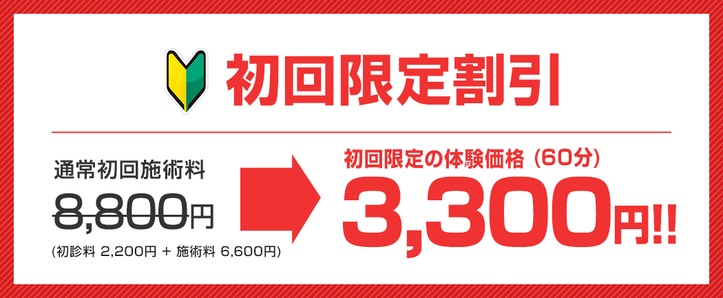 諦めていた症状を改善したい方。先着5名様限定割引!